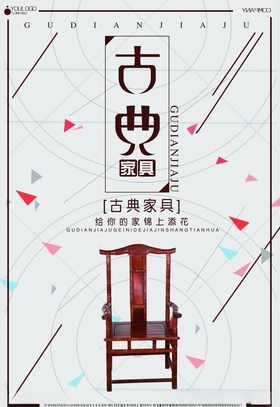 古典家具海报