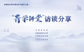 青学讲堂海报