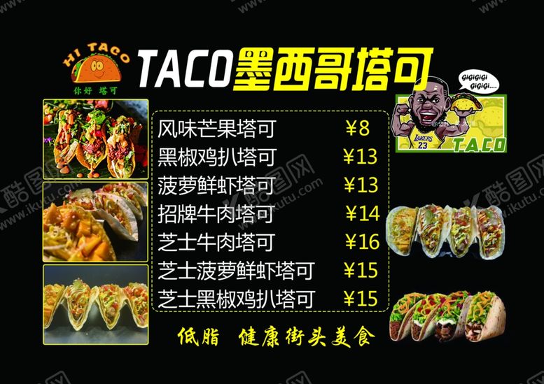 编号：32403302110109252854【酷图网】源文件下载-塔可菜单