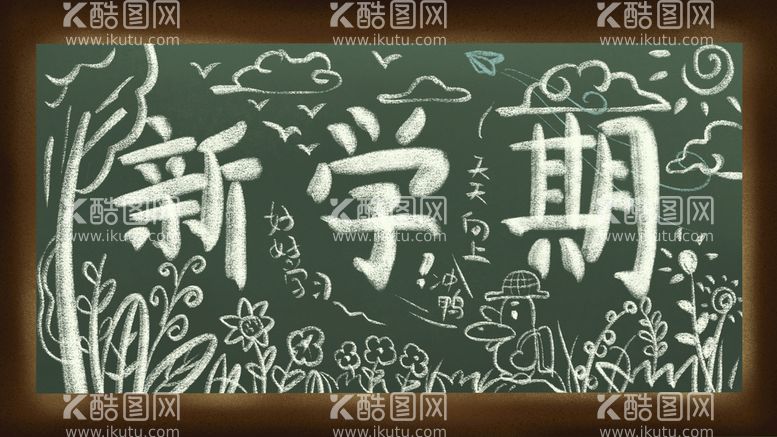 编号：71965310011911255892【酷图网】源文件下载- 开学季开学啦图片