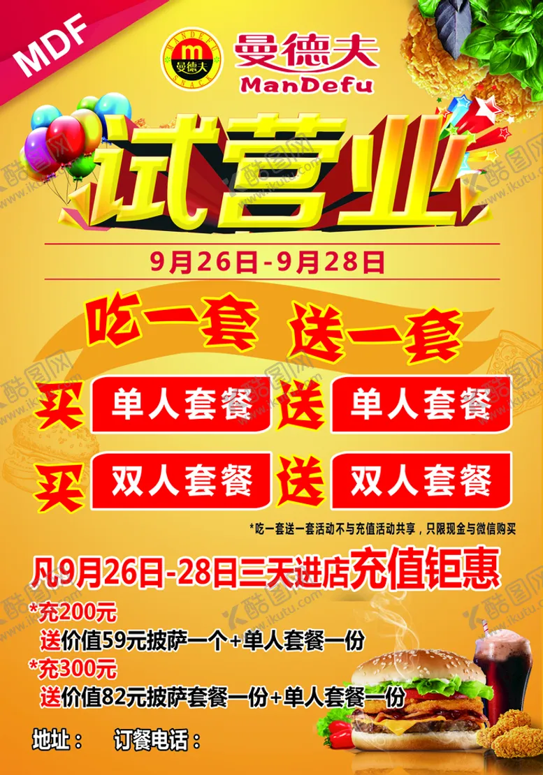 编号：92107309140731352137【酷图网】源文件下载-汉堡宣传单