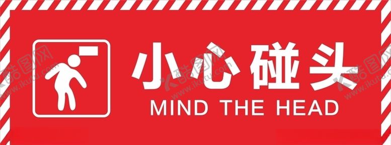 编号：98144810030722167822【酷图网】源文件下载-小心碰头