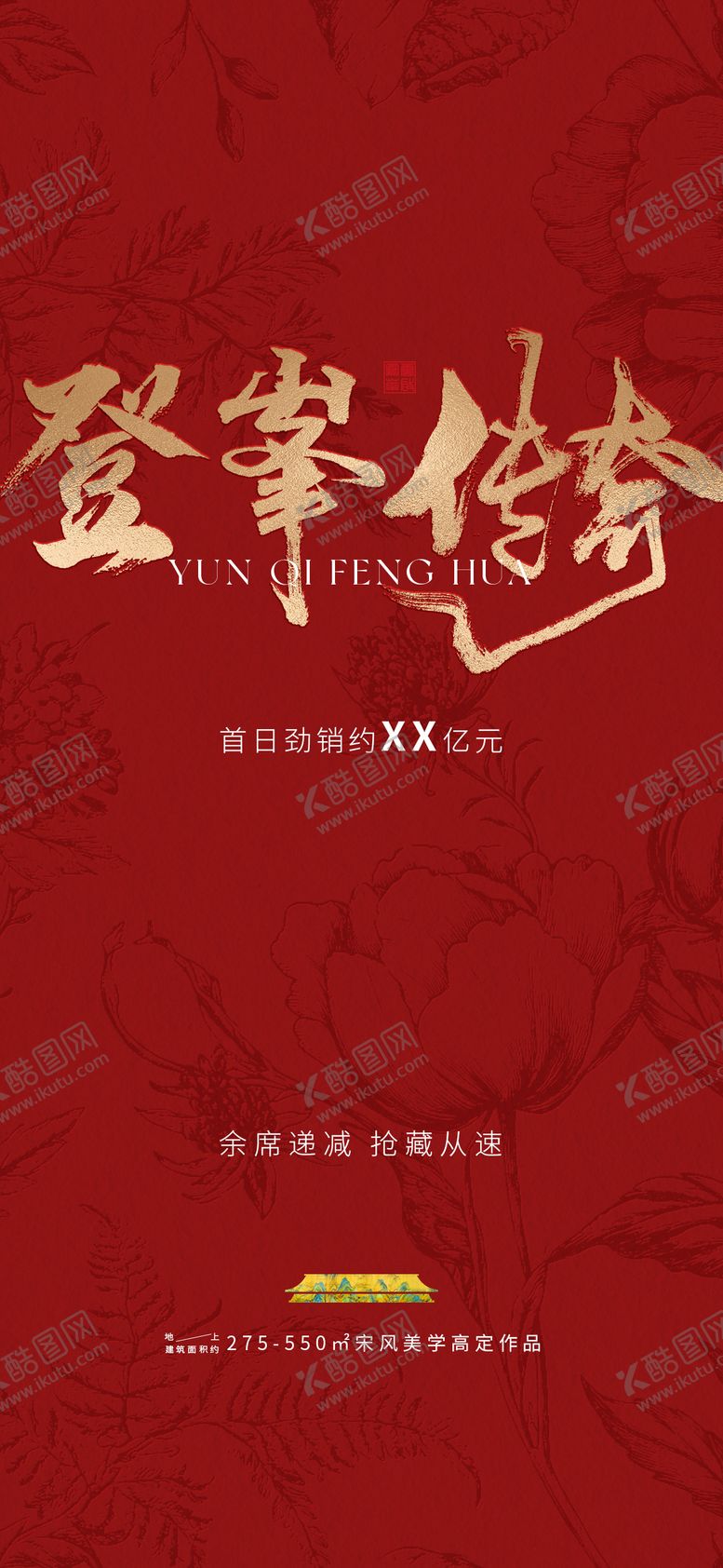 编号：32581609080233568246【酷图网】源文件下载-地产热销海报