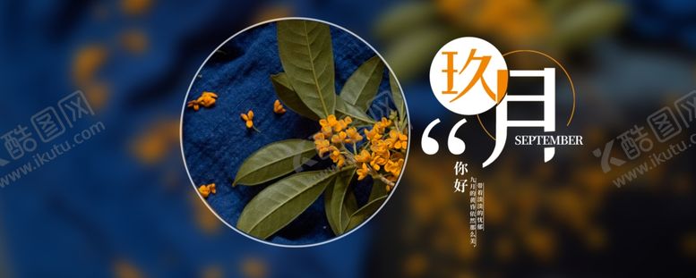 编号：34727305061820435809【酷图网】源文件下载-九月你好