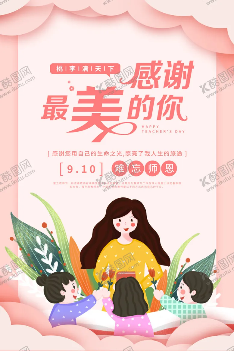 编号：60592310071257044612【酷图网】源文件下载-教师节素材