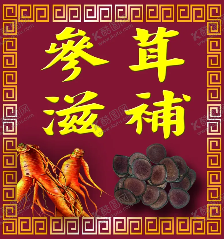 编号：85579104231859338250【酷图网】源文件下载-参茸滋补