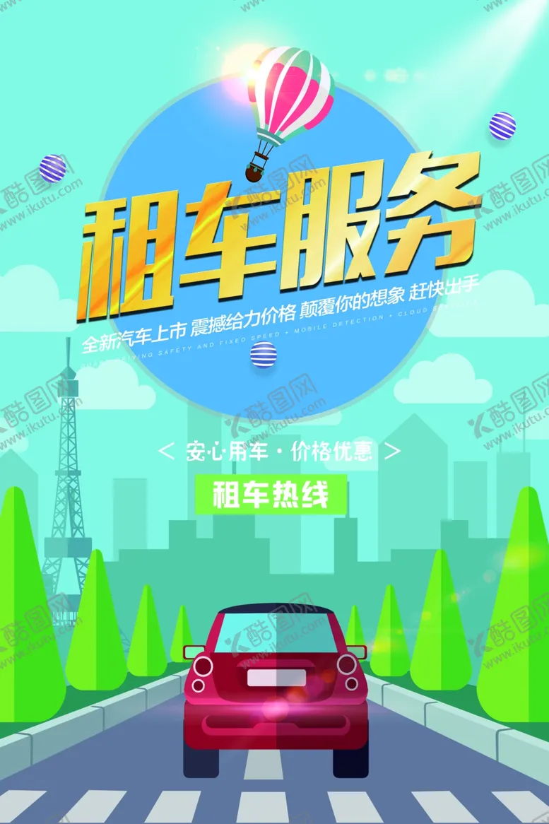 编号：92295806240519148557【酷图网】源文件下载-租车服务活动宣传海报素材