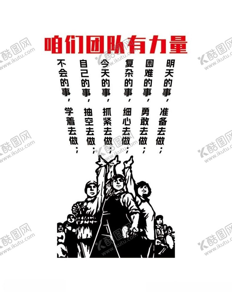 编号：66617504060233123754【酷图网】源文件下载-咱们团队有力量