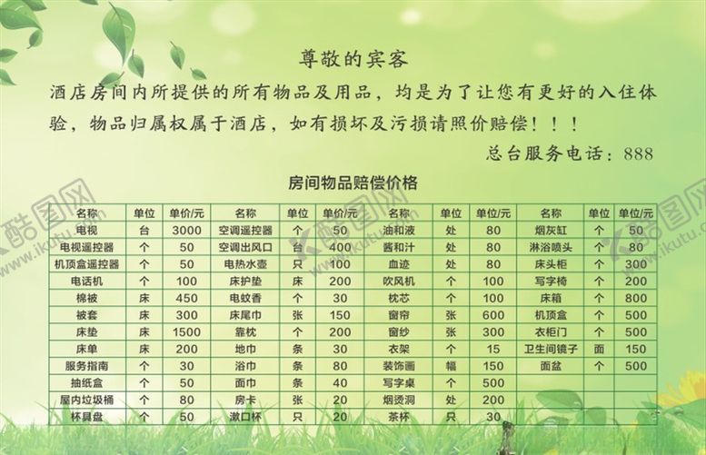 编号：78863507130359037283【酷图网】源文件下载-酒店价格赔偿表