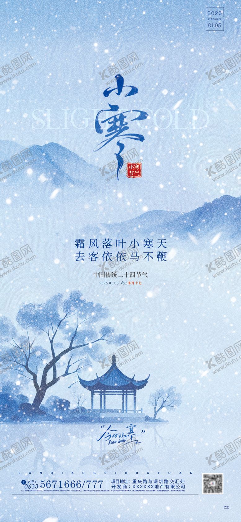 编号：81009812300902136509【酷图网】源文件下载-地产小寒节气海报