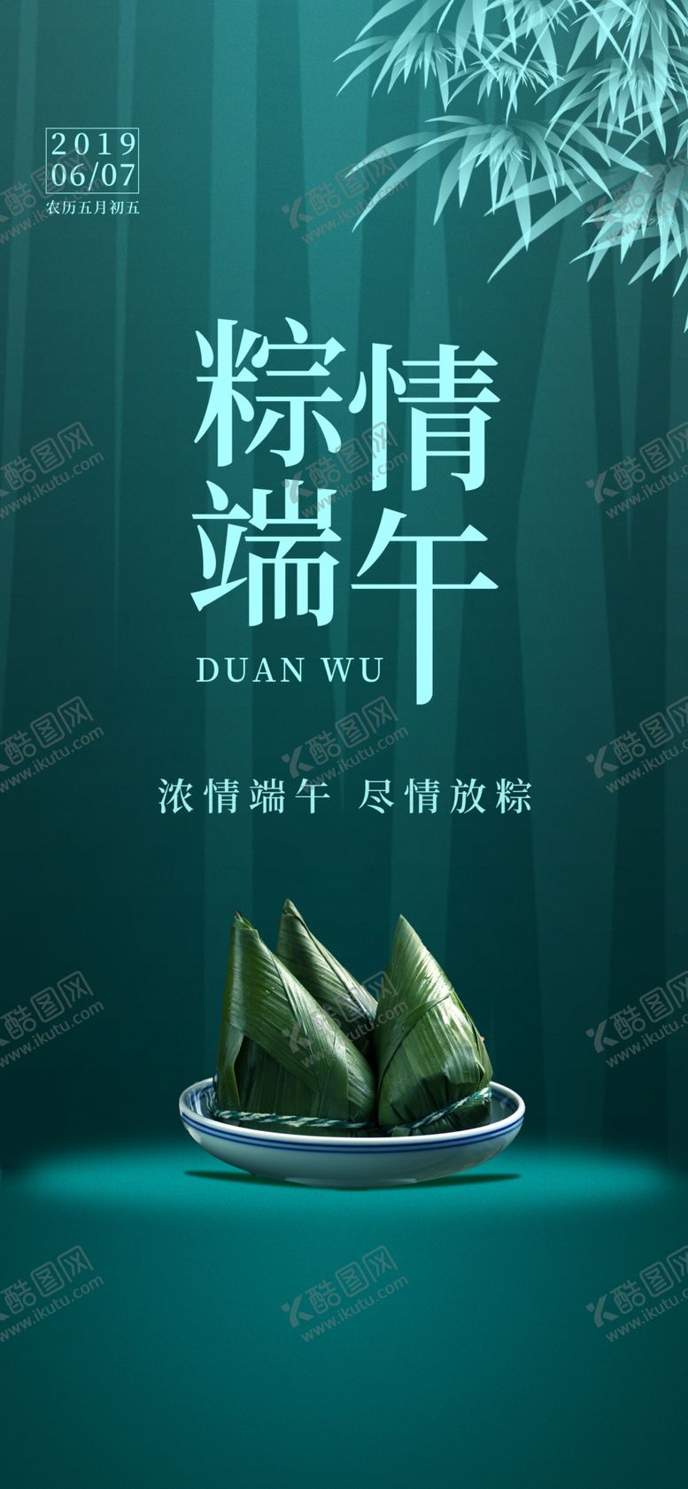 编号：67769310250043114245【酷图网】源文件下载-粽情端午