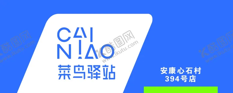 编号：63294702150921505257【酷图网】源文件下载-菜鸟驿站
