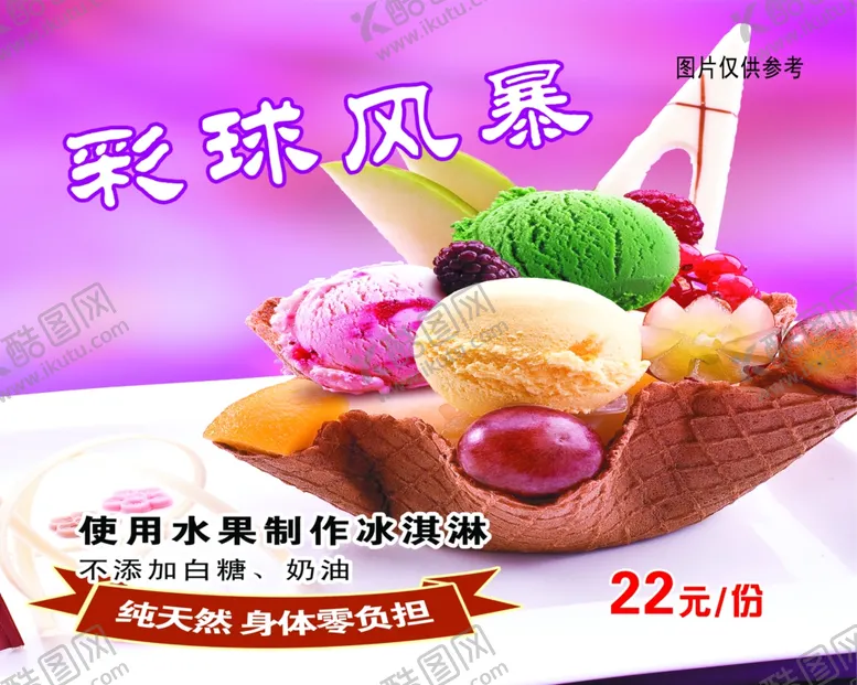 编号：86756606241751385540【酷图网】源文件下载-冰激凌