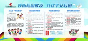 校园预防霸凌展板