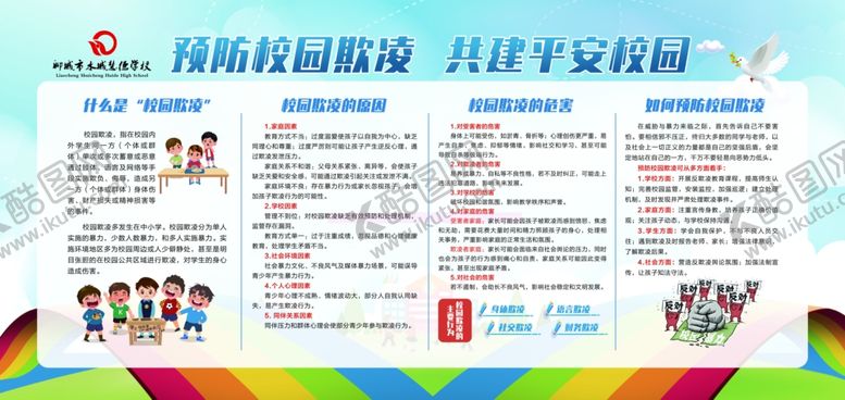 编号：10845704032354557680【酷图网】源文件下载-校园预防霸凌展板