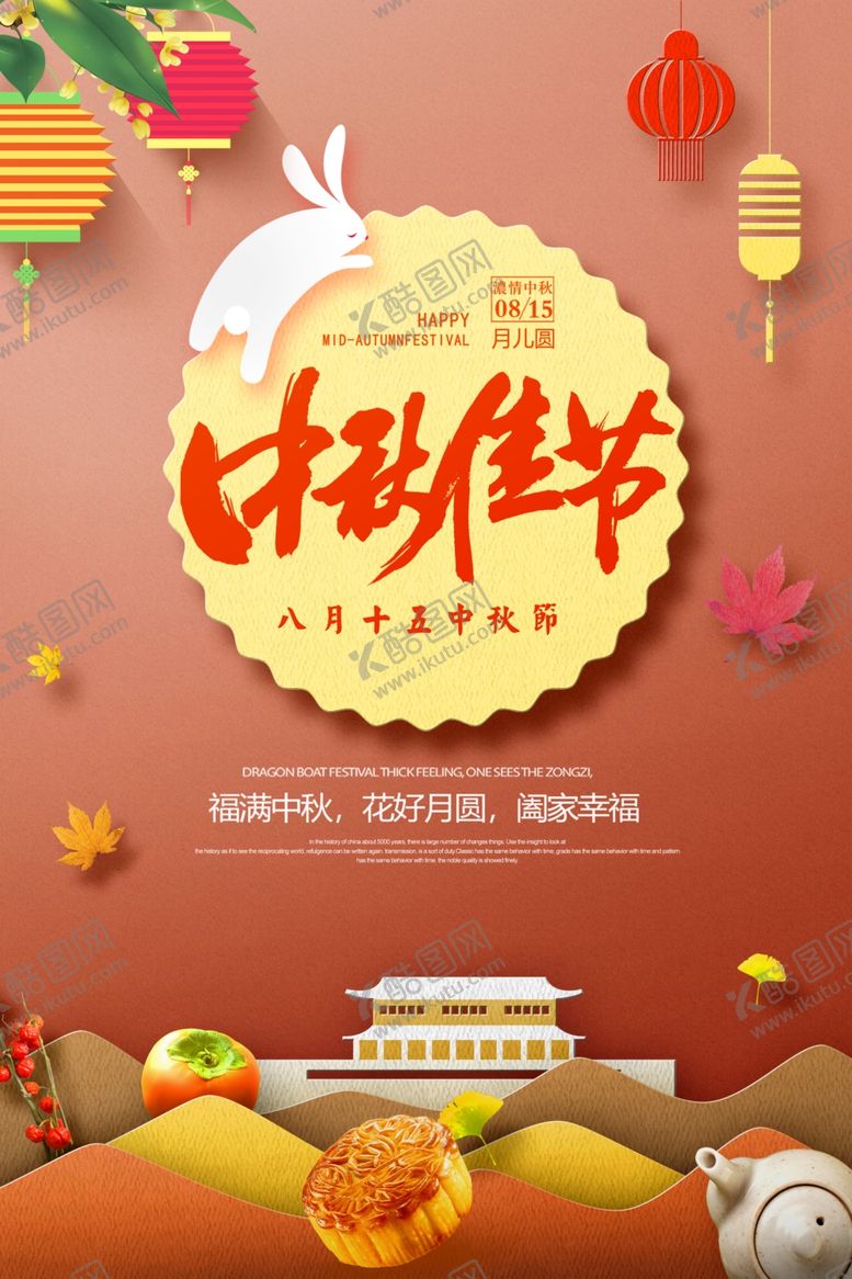 编号：46178906241521333358【酷图网】源文件下载-创意剪纸中秋节宣传海报