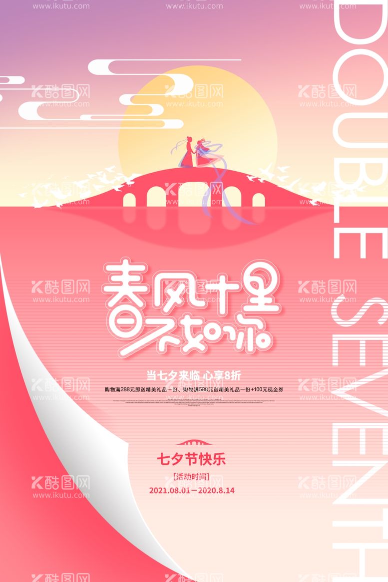 编号：40795101121931456447【酷图网】源文件下载-时尚创意浪漫七夕情人节海报