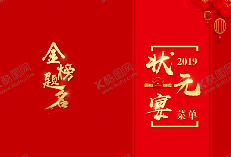 编号：66193807091546156635【酷图网】源文件下载-状元宴菜单封面