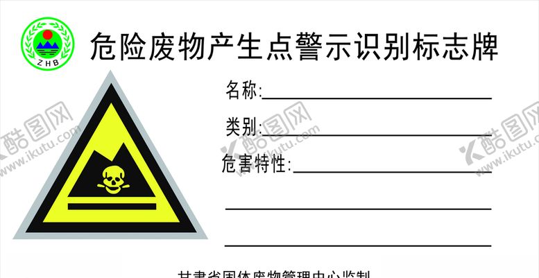 编号：66419906251919053016【酷图网】源文件下载-危险废物标准