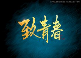 青春畅想书法字