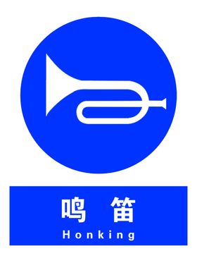 鸣笛