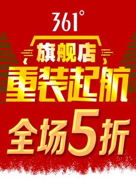 361度旗舰店重装起航