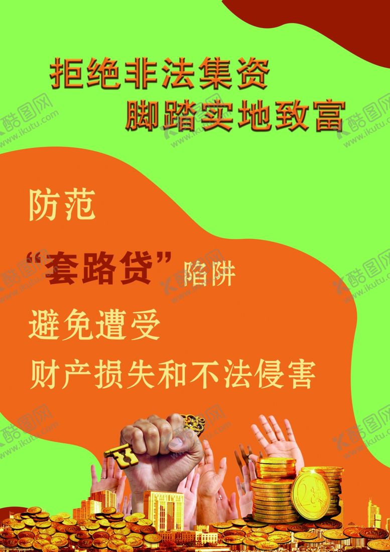编号：38740502150548143990【酷图网】源文件下载-非法集资
