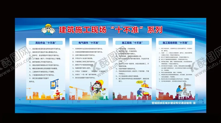 编号：28995304190043555593【酷图网】源文件下载-建筑施工现场“十不准”系列