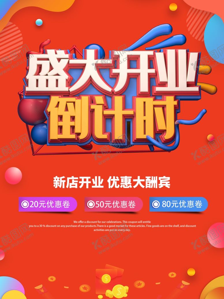 编号：82632604201720548275【酷图网】源文件下载-盛大开业