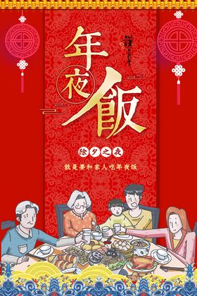 年夜饭