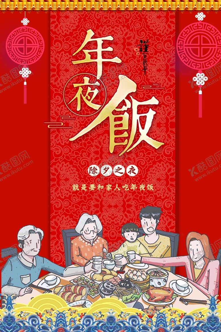 编号：86130006301929046039【酷图网】源文件下载-年夜饭