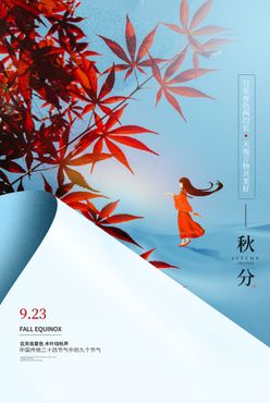 秋分 节气二十四节气