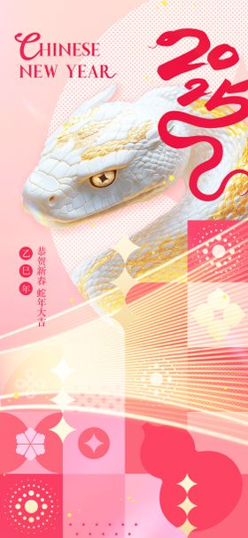 2025蛇年海报