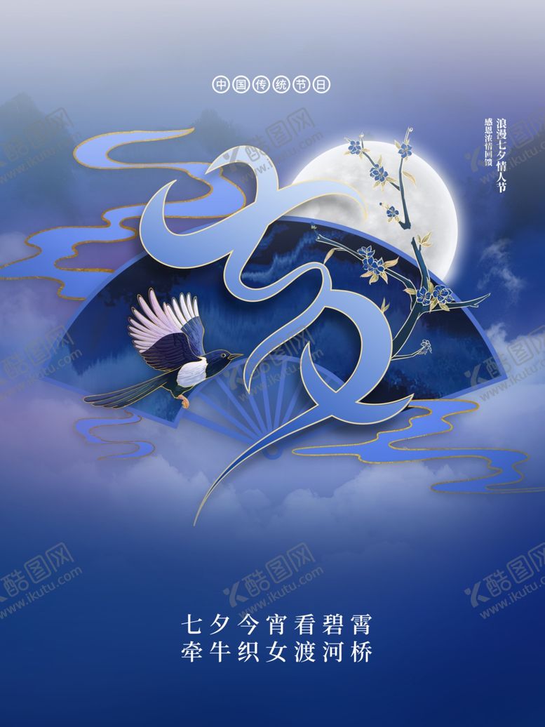 编号：23926801131517282485【酷图网】源文件下载-七夕 