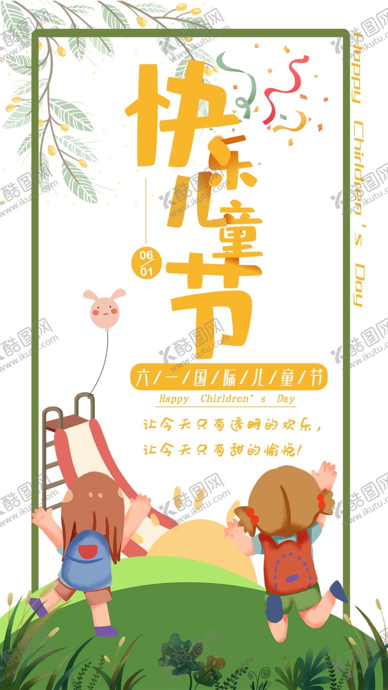 编号：36168709150223302380【酷图网】源文件下载-儿童节素材