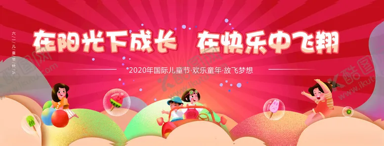 编号：47463802250534497910【酷图网】源文件下载-六一儿童节