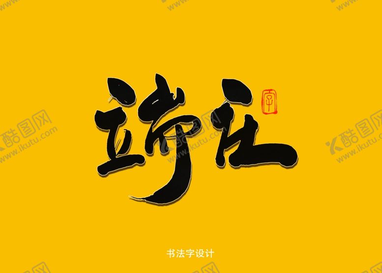 编号：17343310260641595724【酷图网】源文件下载-端庄书法字