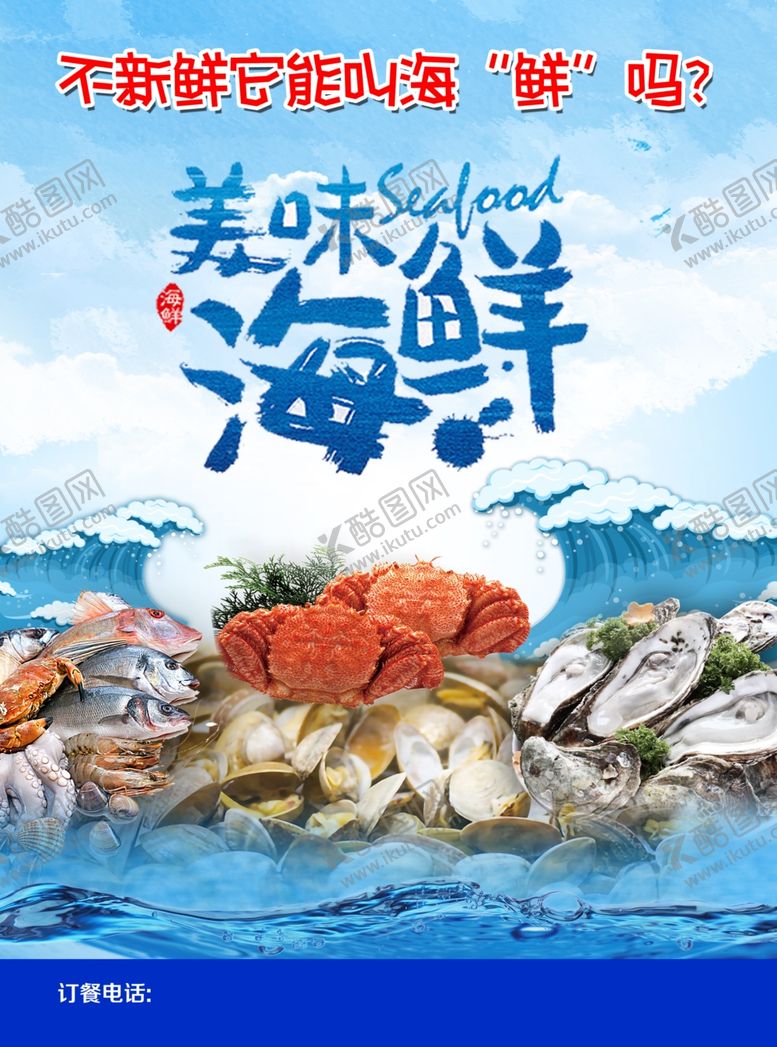 编号：14776204170004282539【酷图网】源文件下载-美味海鲜