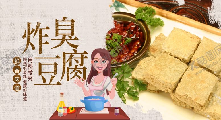 编号：15276805141815484860【酷图网】源文件下载-炸臭豆腐