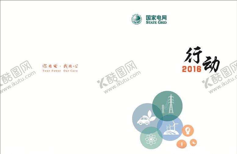 编号：64389010061506042263【酷图网】源文件下载-国家电网封面