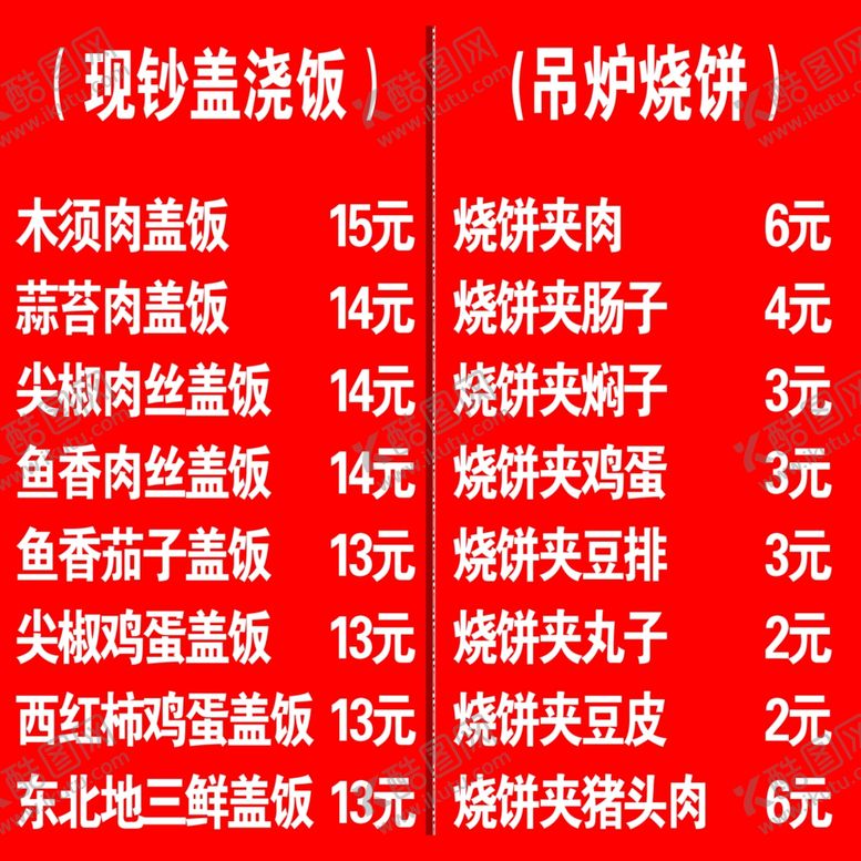 编号：59155501311644028231【酷图网】源文件下载-盖浇饭吊炉烧饼价格表