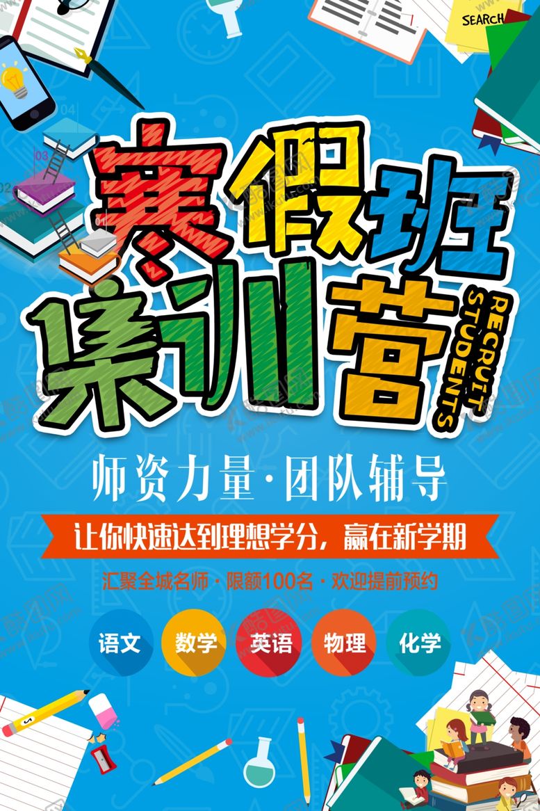 编号：86036906232019101059【酷图网】源文件下载-寒假班
