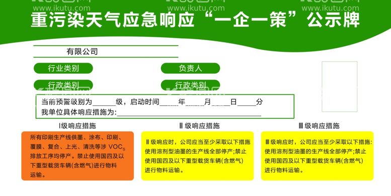 编号：16569311240543393466【酷图网】源文件下载-重污染天气应急响应“一企一策”