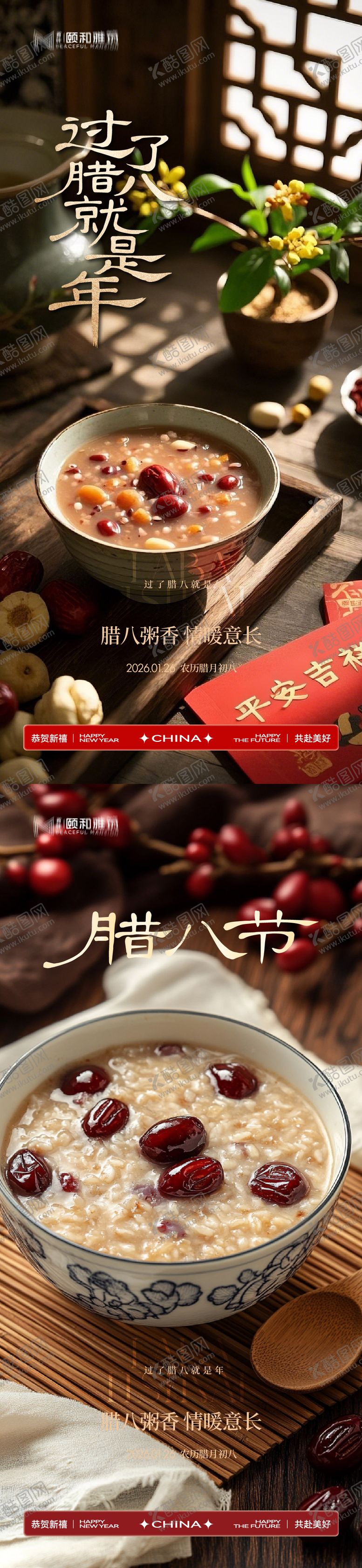编号：46270301260202084844【酷图网】源文件下载-腊八节日海报腊八粥2026