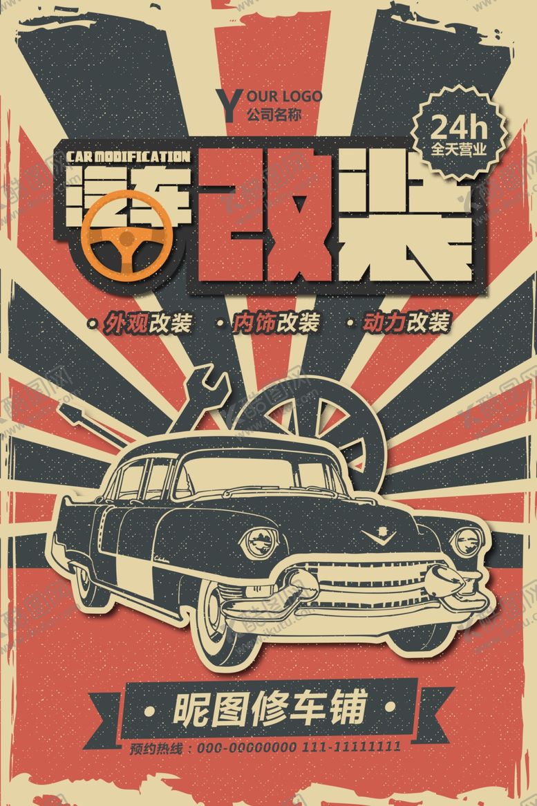编号：57864809170934059009【酷图网】源文件下载-汽车改装海报