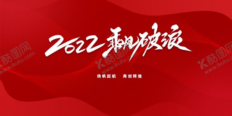 编号：79285202141137526822【酷图网】源文件下载-乘风破浪