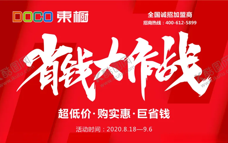 编号：23704912251250341911【酷图网】源文件下载-省钱大作战