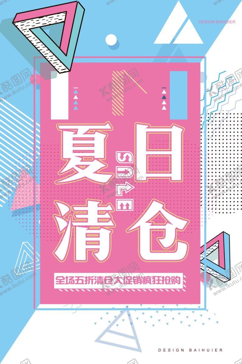 编号：69083206300458337213【酷图网】源文件下载-夏日清仓