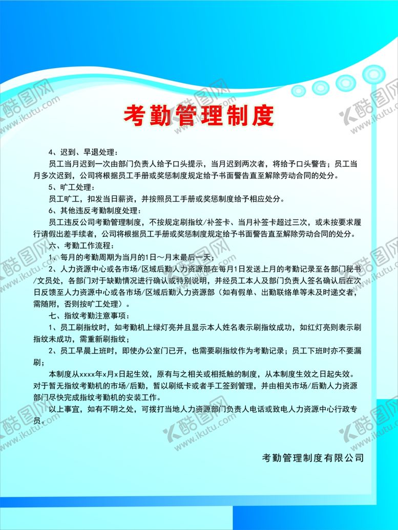 编号：50567006250320204803【酷图网】源文件下载-考勤制度