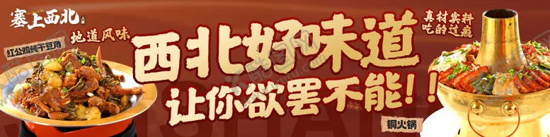 编号：72118507081743004610【酷图网】源文件下载-西北美食banner